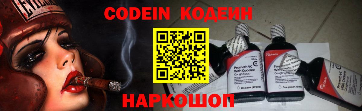 Codein напиток Lean (лин) Ленинск-Кузнецкий