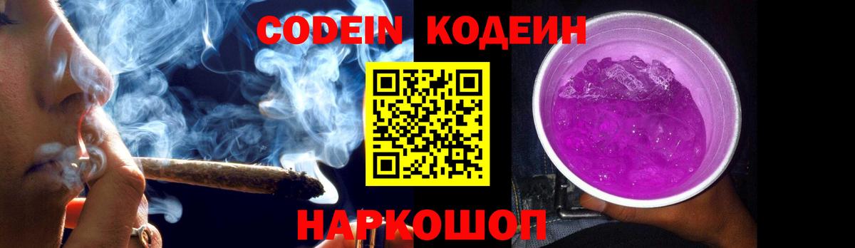 Кодеиновый сироп Lean Purple Drank  Вход с VPN  Ленинск-Кузнецкий 